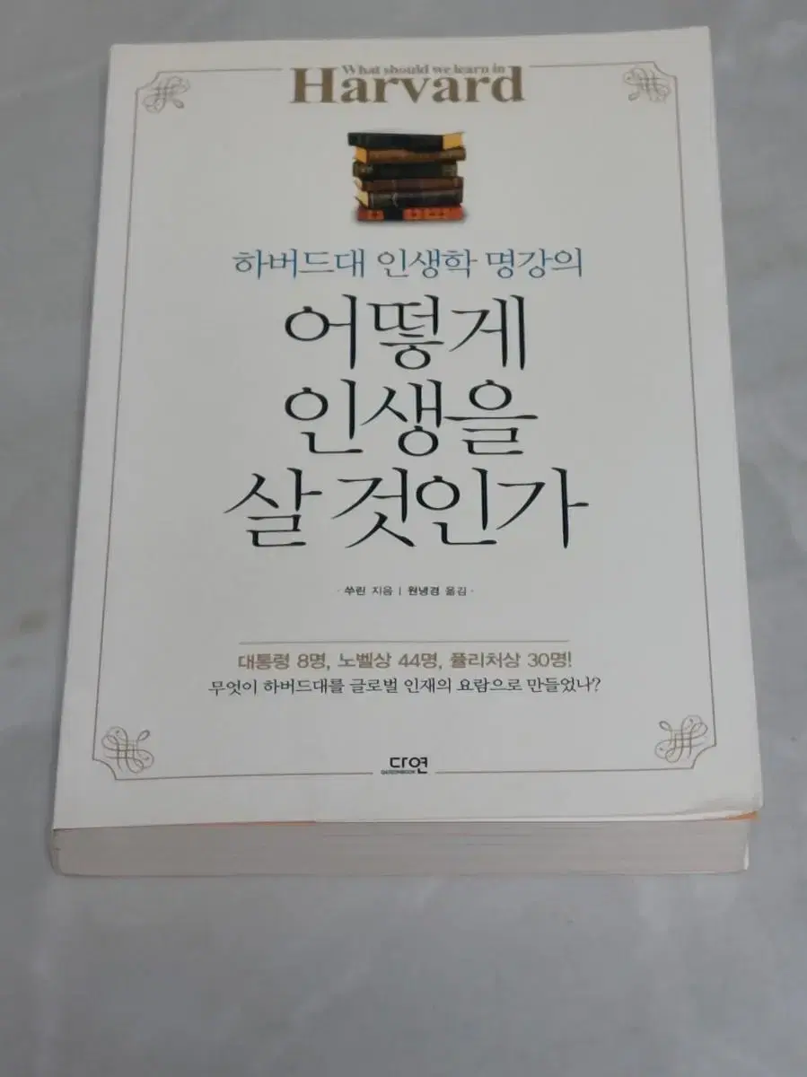 어떻게 인생을 살 것인가 책 팝니다